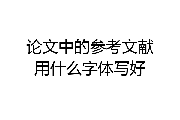 论文中的参考文献用什么字体写好