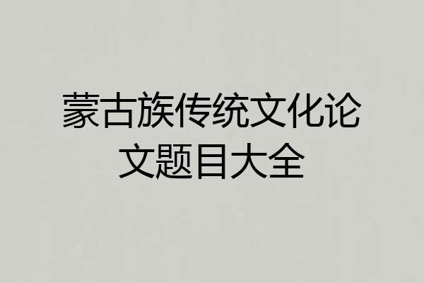 蒙古族传统文化论文题目大全