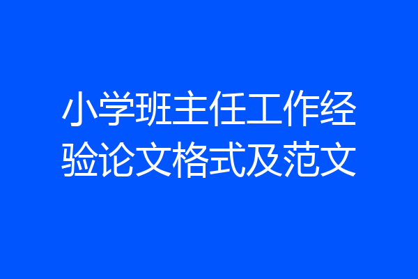小学班主任工作经验论文格式及范文