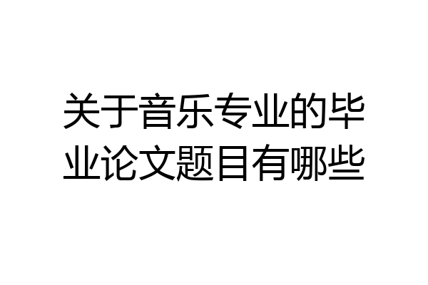 关于音乐专业的毕业论文题目有哪些