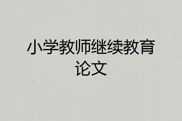 小学教师继续教育论文