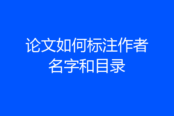 论文如何标注作者名字和目录