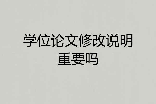 学位论文修改说明重要吗