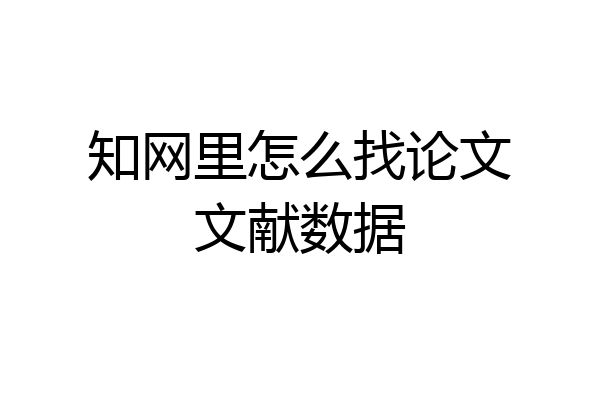 知网里怎么找论文文献数据