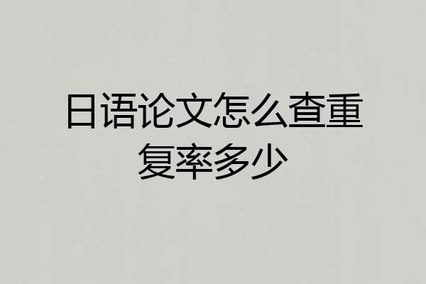 日语论文怎么查重复率多少