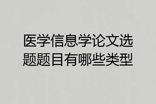 医学信息学论文选题题目有哪些类型