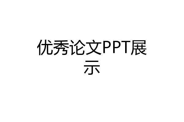 优秀论文PPT展示