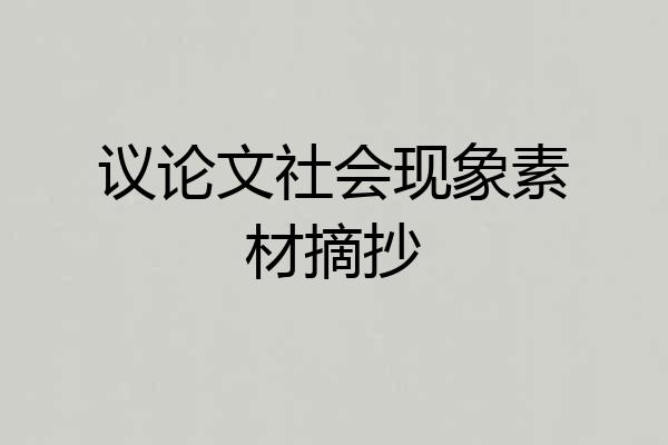 议论文社会现象素材摘抄