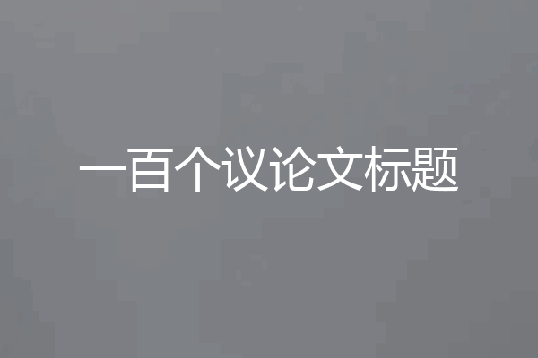 一百个议论文标题
