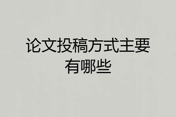 论文投稿方式主要有哪些