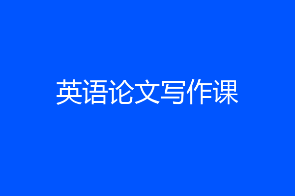 英语论文写作课