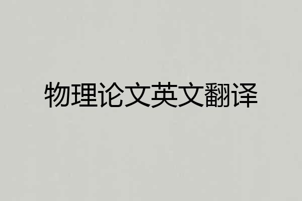 物理论文英文翻译