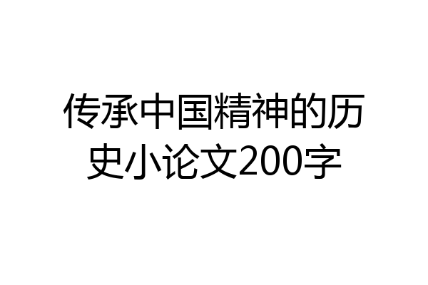 传承中国精神的历史小论文200字