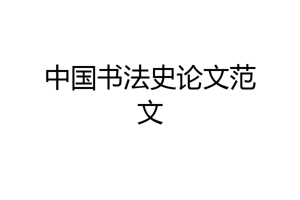 中国书法史论文范文
