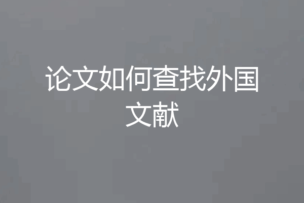 论文如何查找外国文献