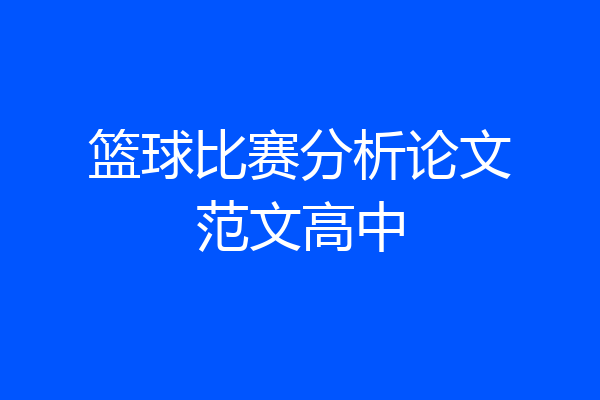 篮球比赛分析论文范文高中