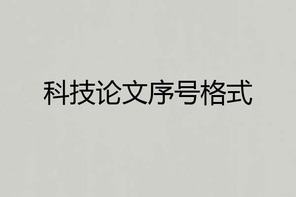 科技论文序号格式