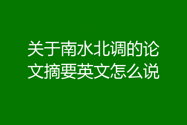 关于南水北调的论文摘要英文怎么说
