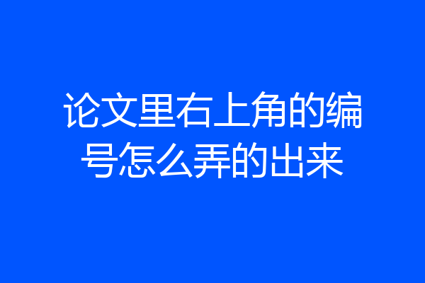 论文里右上角的编号怎么弄的出来
