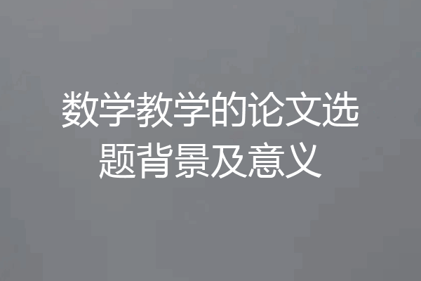 数学教学的论文选题背景及意义