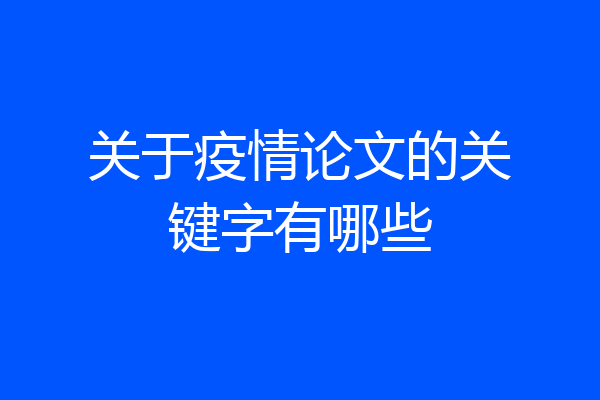 关于疫情论文的关键字有哪些