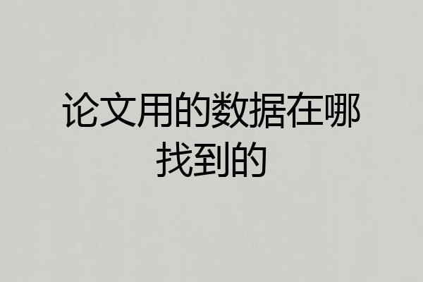 论文用的数据在哪找到的