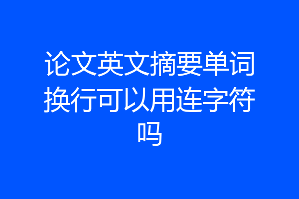 论文英文摘要单词换行可以用连字符吗