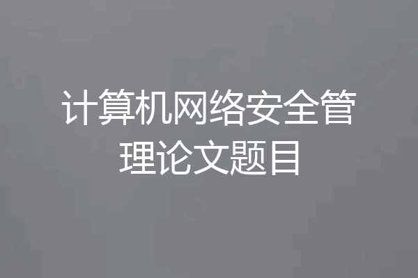 计算机网络安全管理论文题目