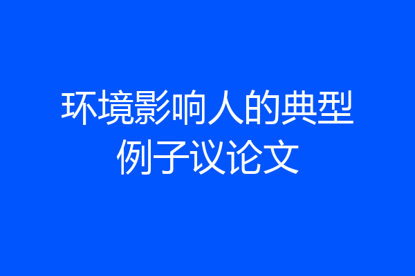 环境影响人的典型例子议论文