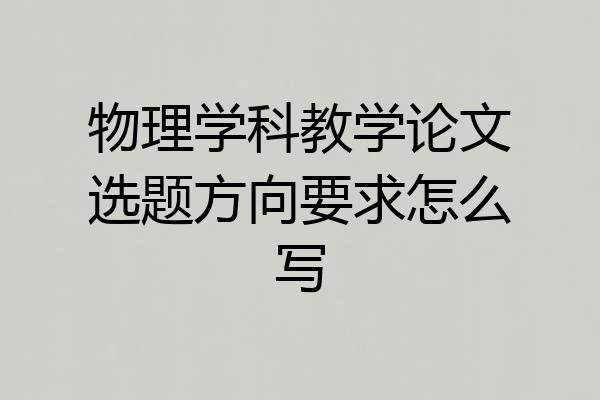 物理学科教学论文选题方向要求怎么写