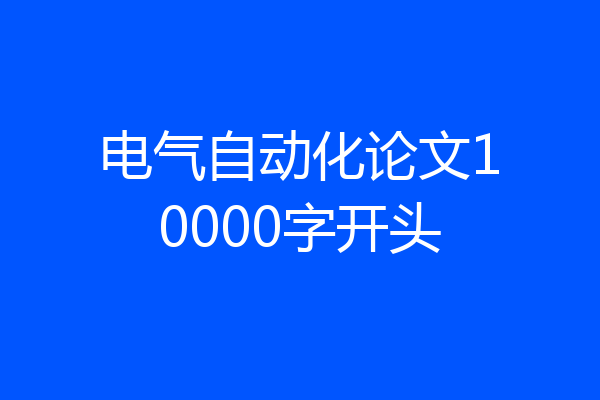 电气自动化论文10000字开头
