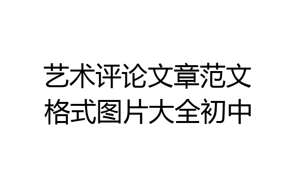 艺术评论文章范文格式图片大全初中