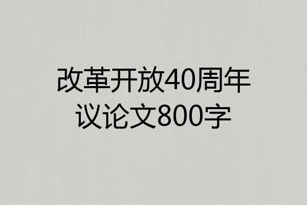 改革开放40周年议论文800字