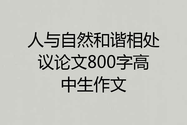 人与自然和谐相处议论文800字高中生作文