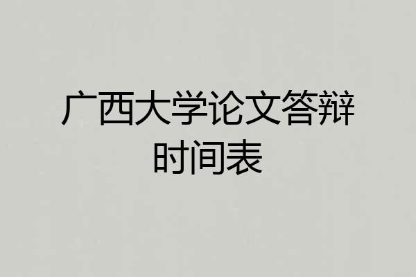 广西大学论文答辩时间表