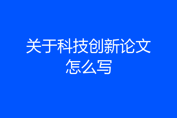 关于科技创新论文怎么写
