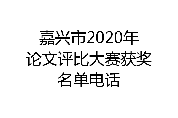 嘉兴市2020年论文评比大赛获奖名单电话