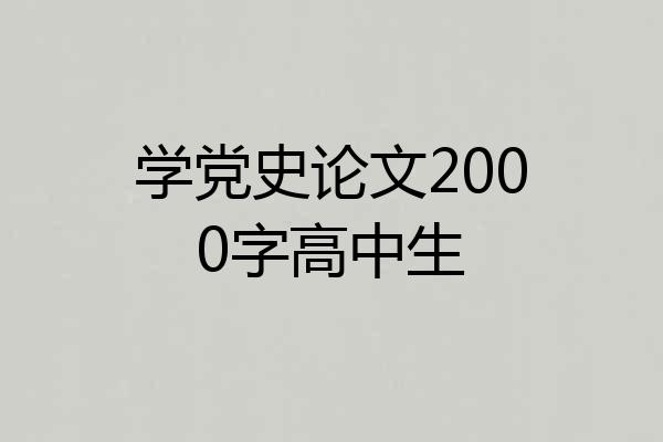 学党史论文2000字高中生
