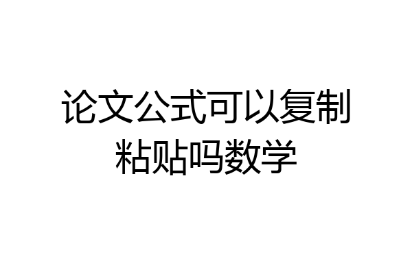 论文公式可以复制粘贴吗数学