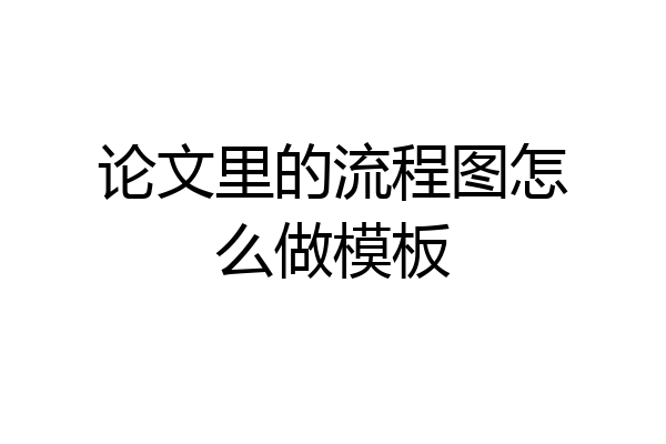 论文里的流程图怎么做模板