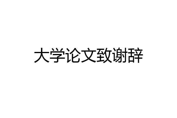 大学论文致谢辞