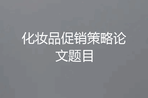 化妆品促销策略论文题目