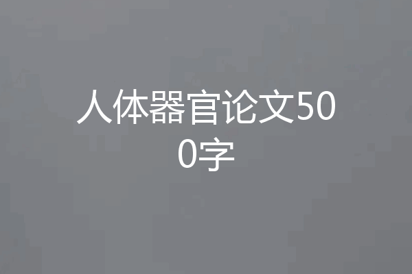 人体器官论文500字