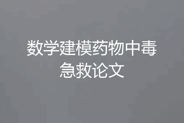 数学建模药物中毒急救论文