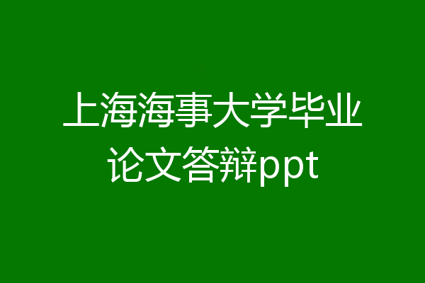 上海海事大学毕业论文答辩ppt