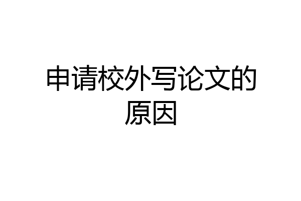 申请校外写论文的原因