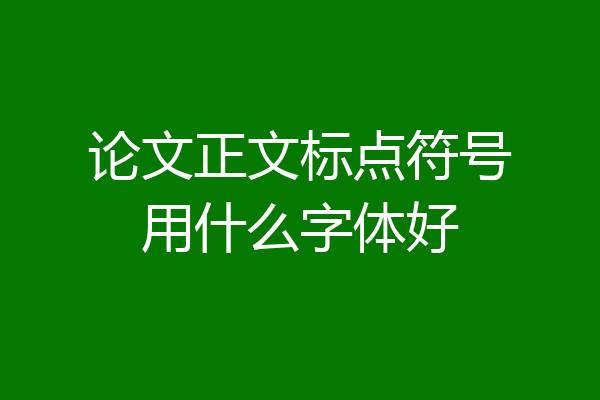 论文正文标点符号用什么字体好