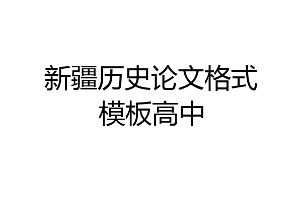 新疆历史论文格式模板高中