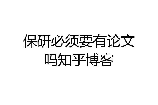 保研必须要有论文吗知乎博客