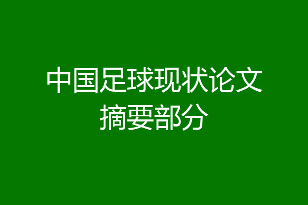 中国足球现状论文摘要部分